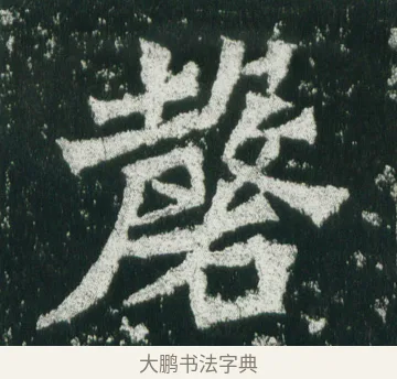 磬 · 佚名 · 魏碑（书体参考） · 魏灵藏造像记 · 第 7 页