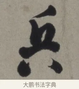 兵 · 徐渭 · 草书（书体参考） · 行草书诗卷 · 第 3 页