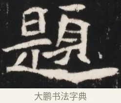 題 · 佚名 · 魏碑（书体参考） · 北魏元继次妃石婉墓志铭（魏尚书江阳王次妃石夫人墓志铭） · 第 1 页