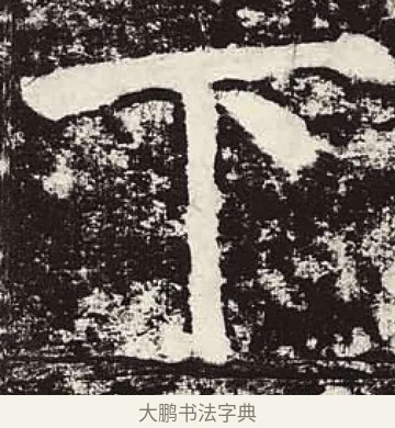 下 · 颜真卿 · 楷书（书体参考） · 颜勤礼碑 · 第 85 页