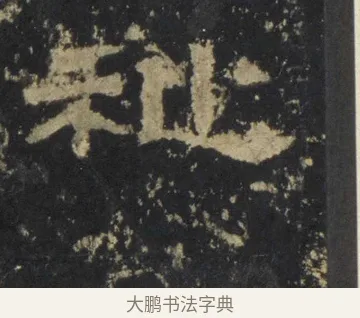 祉 · 佚名 · 隶书（书体参考） · 张迁碑 隶书 明初拓本 · 第 18 页