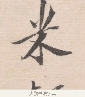 米 · 高凤翰 · 行书（书体参考） · 山水书法册 · 第 6 页