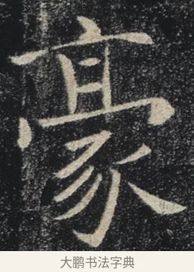 毫 · 褚遂良 · 楷书（书体参考） · 唐 褚遂良 雁塔圣教序 东京 · 第 4 页