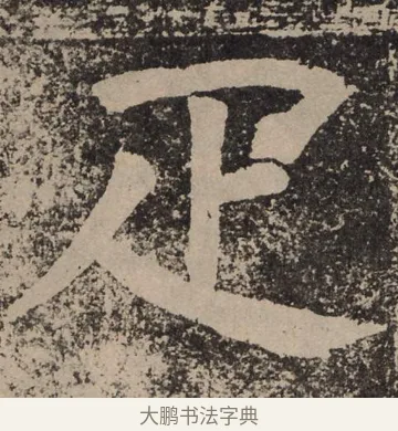 匹 · 颜真卿 · 楷书（书体参考） · 李玄靖碑 · 第 42 页