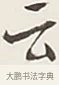 云 · 弘一法师 · 行书（书体参考） · 余之改过实验谈 · 第 1 页