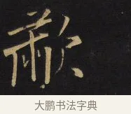 敝 · 王铎 · 行书（书体参考） · 拟山园帖·卷十·题雪江画册序 · 第 11 页