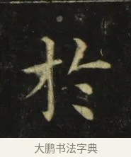 於 · 张旭 · 楷书（书体参考） · 郎官石柱记 · 第 7 页