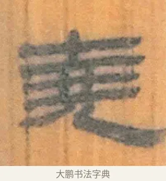 尧 · 佚名 · 简牍（书体参考） · 周驯 · 第 69 页