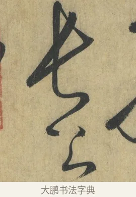 公 · 怀素 · 草书（书体参考） · 自叙帖 · 第 13 页