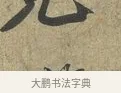 兄 · 苏轼 · 行书（书体参考） · 致子厚宫使正议尺牍 · 第 1 页