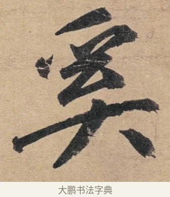 奚 · 赵孟頫 · 行书（书体参考） · 归去来辞 · 第 1 页