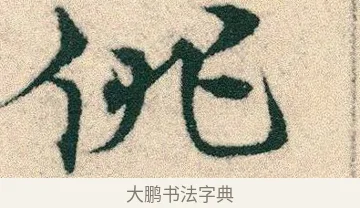 俳 · 宋克 · 章草（书体参考） · 急就章 · 第 13 页