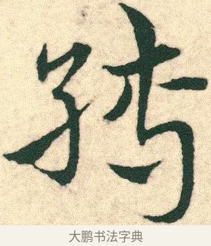 縛 · 宋克 · 章草（书体参考） · 急就章 · 第 24 页