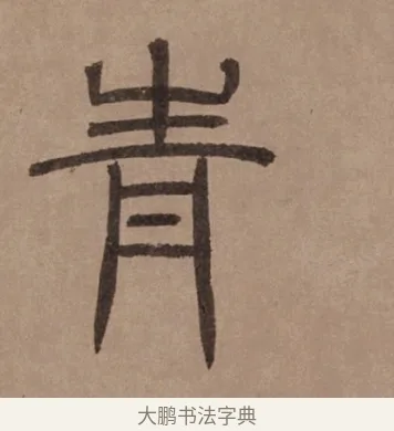 青 · 泰不华 · 篆书（书体参考） · 泰不华篆书陋室铭卷 · 第 1 页