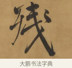 殘 · 周亮工 · 行书（书体参考） · 行书七律诗轴（烽燧迷人） · 第 1 页