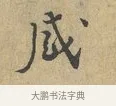 感 · 富弼 · 行书（书体参考） · 温柑帖 · 第 1 页