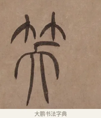 笑 · 泰不华 · 篆书（书体参考） · 泰不华篆书陋室铭卷 · 第 1 页