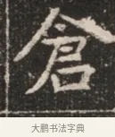 倉 · 佚名 · 魏碑（书体参考） · 北魏穆绍墓志铭 · 第 1 页
