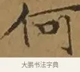 何 · 文徵明 · 楷书（书体参考） · 离骚经 · 第 12 页