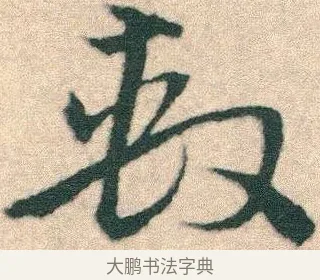 繫 · 宋克 · 章草（书体参考） · 急就章 · 第 23 页