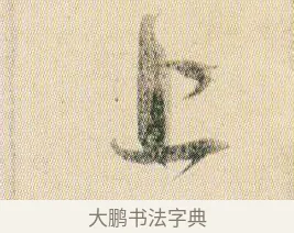 上 · 贺知章 · 草书（书体参考） · 草书孝经 · 第 17 页