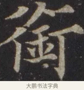 銜 · 欧阳通 · 楷书（书体参考） · 道因法师碑 · 第 17 页