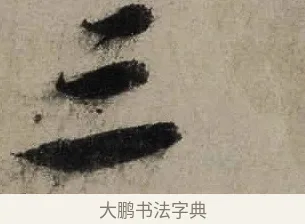 三 · 陆游 · 行书（书体参考） · 尊眷帖 · 第 1 页