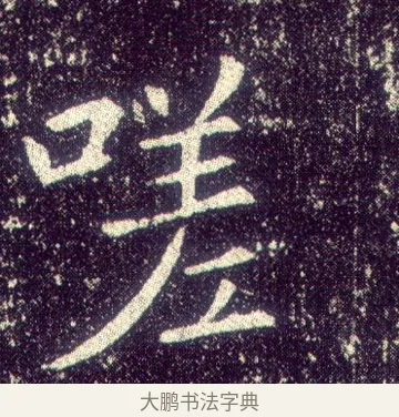 嗟 · 敬客 · 楷书（书体参考） · 王居士砖塔铭 · 第 8 页