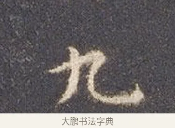 九 · 智永 · 楷书（书体参考） · 真草千字文册 · 第 17 页