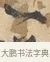 一 · 沈周 · 行书（书体参考） · 赠汉文诗 · 第 1 页