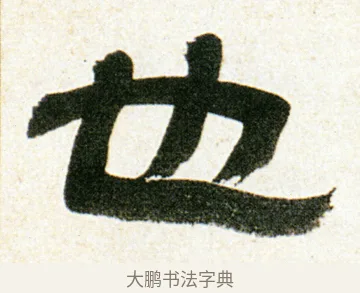 也 · 金农 · 隶书（书体参考） · 临华山庙碑 · 第 4 页