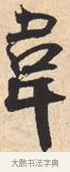 韦 · 米芾 · 行书（书体参考） · 离骚经 · 第 45 页