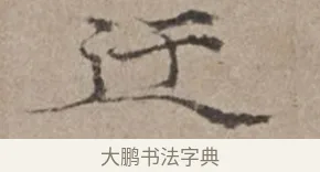 迂 · 倪瓒 · 楷书（书体参考） · 静寄轩诗文轴 · 第 1 页