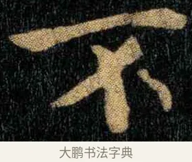 不 · 钟繇 · 楷书（书体参考） · 宣示表 · 第 3 页