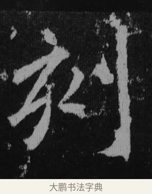 刻 · 徐浩 · 楷书（书体参考） · 不空和尚碑 · 第 41 页