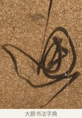 通 · 陈继儒 · 行书（书体参考） · 四首诗 · 第 1 页