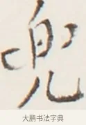兜 · 弘一法师 · 行书（书体参考） · 地藏菩萨九华山应蹟记 · 第 1 页