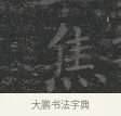 焦 · 王羲之 · 楷书（书体参考） · 黄庭经 · 第 4 页