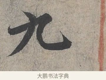 九 · 王羲之 · 行书（书体参考） · 兰亭序（冯承素摹本） · 第 1 页