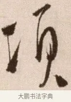 項 · 徐渭 · 草书（书体参考） · 论书法卷 · 第 13 页