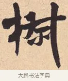椒 · 米芾 · 行书（书体参考） · 离骚经 · 第 39 页