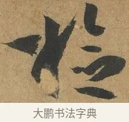 檢 · 孙过庭 · 草书（书体参考） · 书谱 · 第 9 页