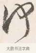 何 · 边寿民 · 行书（书体参考） · 行书四时田园杂兴八首册页 · 第 1 页