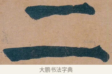 二 · 谭延闿 · 楷书（书体参考） · 谭延闿临麻姑仙坛记 · 第 58 页