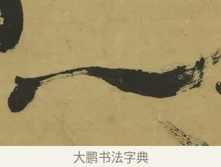 一 · 郑簠 · 隶书（书体参考） · 隶书酬于驸马诗轴 · 第 1 页