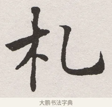 札 · 沈尹默 · 楷书（书体参考） · 孙蕉轩九十大寿册页 · 第 20 页
