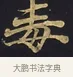 毒 · 佚名 · 楷书（书体参考） · 妙法莲华经卷第一（序品、方便品） · 第 12 页