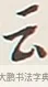 云 · 弘一法师 · 行书（书体参考） · 余之改过实验谈 · 第 1 页
