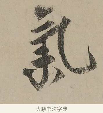 氣 · 蔡京 · 行书（书体参考） · 雪江归棹图卷跋 · 第 1 页