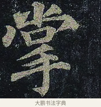 掌 · 颜真卿 · 楷书（书体参考） · 颜真卿 多宝塔碑 二玄社版 · 第 41 页